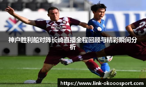 神户胜利船对阵长崎直播全程回顾与精彩瞬间分析