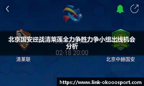 北京国安迎战清莱莲全力争胜力争小组出线机会分析