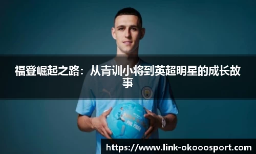 福登崛起之路：从青训小将到英超明星的成长故事