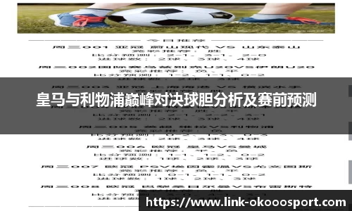 皇马与利物浦巅峰对决球胆分析及赛前预测