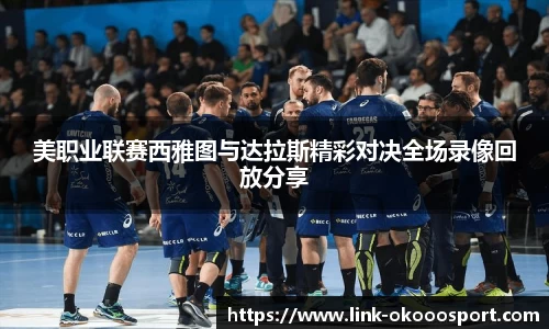 美职业联赛西雅图与达拉斯精彩对决全场录像回放分享