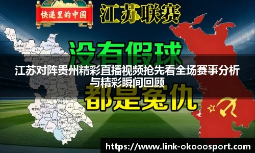 江苏对阵贵州精彩直播视频抢先看全场赛事分析与精彩瞬间回顾