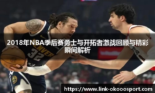 2018年NBA季后赛勇士与开拓者激战回顾与精彩瞬间解析