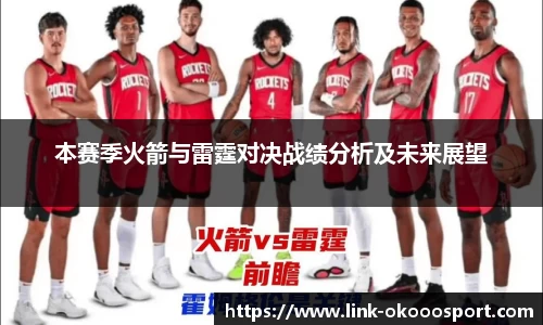 本赛季火箭与雷霆对决战绩分析及未来展望