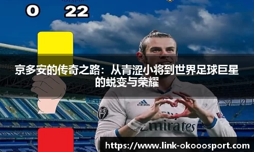 京多安的传奇之路：从青涩小将到世界足球巨星的蜕变与荣耀