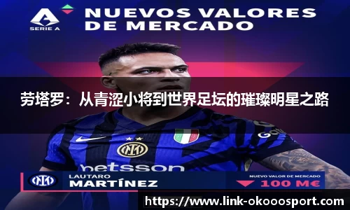 劳塔罗：从青涩小将到世界足坛的璀璨明星之路