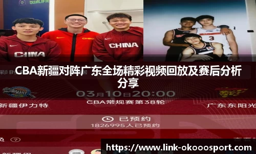 CBA新疆对阵广东全场精彩视频回放及赛后分析分享