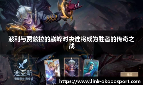 波利与贾兹拉的巅峰对决谁将成为胜者的传奇之战