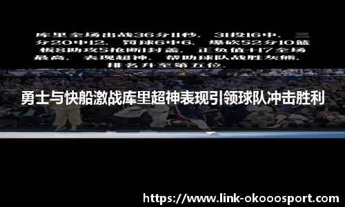勇士与快船激战库里超神表现引领球队冲击胜利