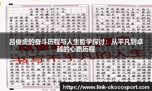 吕俊虎的奋斗历程与人生哲学探讨：从平凡到卓越的心路历程