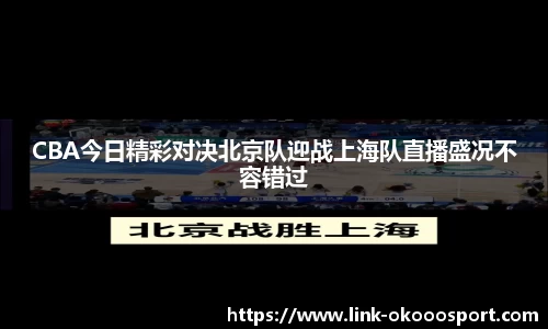 CBA今日精彩对决北京队迎战上海队直播盛况不容错过