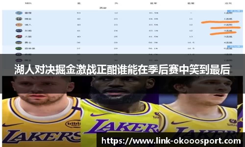 湖人对决掘金激战正酣谁能在季后赛中笑到最后