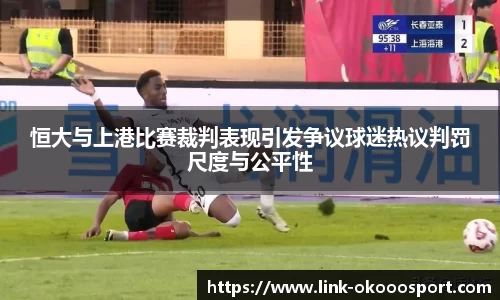 恒大与上港比赛裁判表现引发争议球迷热议判罚尺度与公平性