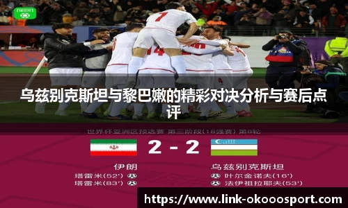乌兹别克斯坦与黎巴嫩的精彩对决分析与赛后点评