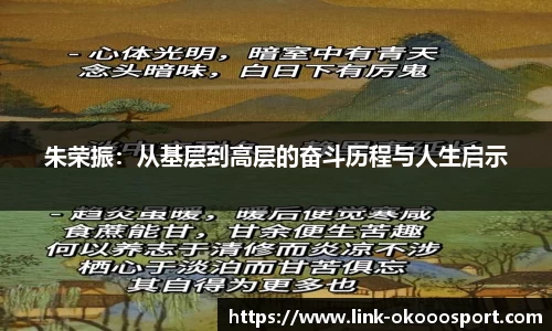 朱荣振：从基层到高层的奋斗历程与人生启示