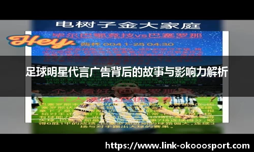 足球明星代言广告背后的故事与影响力解析