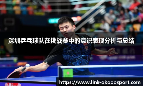 深圳乒乓球队在挑战赛中的意识表现分析与总结