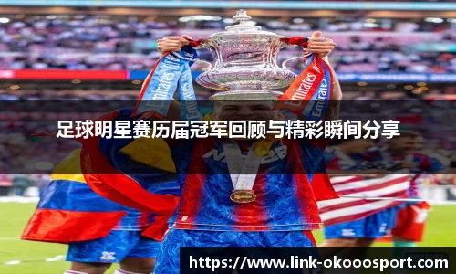 足球明星赛历届冠军回顾与精彩瞬间分享