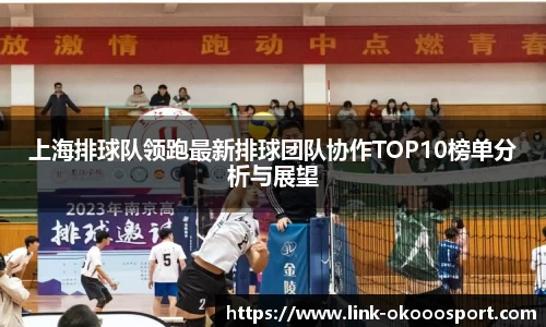 上海排球队领跑最新排球团队协作TOP10榜单分析与展望