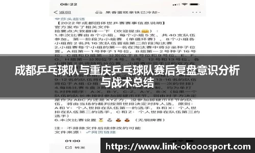 成都乒乓球队与重庆乒乓球队赛后复盘意识分析与战术总结