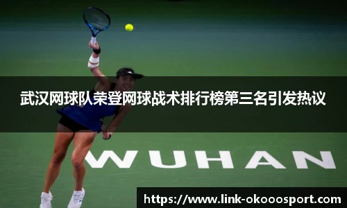 武汉网球队荣登网球战术排行榜第三名引发热议