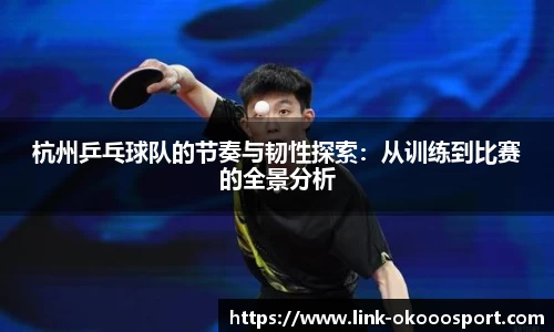 杭州乒乓球队的节奏与韧性探索：从训练到比赛的全景分析