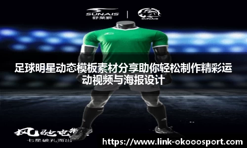 足球明星动态模板素材分享助你轻松制作精彩运动视频与海报设计