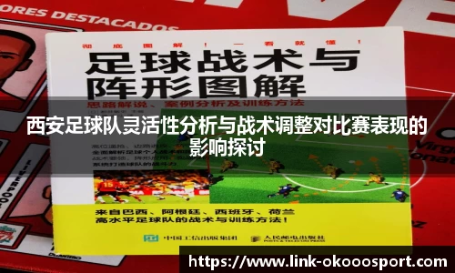 西安足球队灵活性分析与战术调整对比赛表现的影响探讨