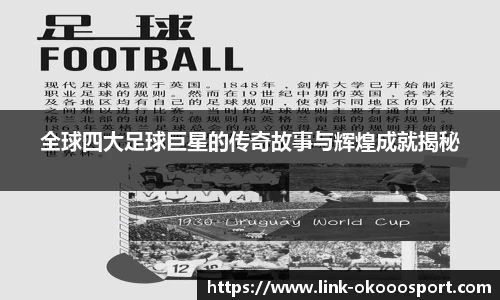 全球四大足球巨星的传奇故事与辉煌成就揭秘