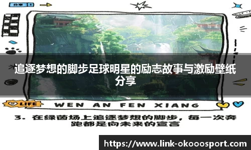 追逐梦想的脚步足球明星的励志故事与激励壁纸分享