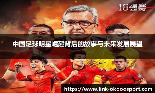 中国足球明星崛起背后的故事与未来发展展望
