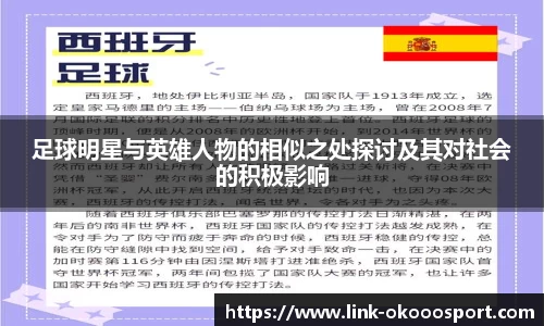 足球明星与英雄人物的相似之处探讨及其对社会的积极影响