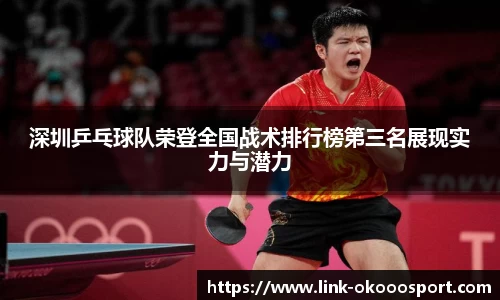 深圳乒乓球队荣登全国战术排行榜第三名展现实力与潜力