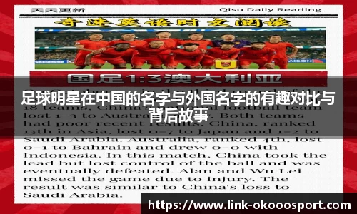 足球明星在中国的名字与外国名字的有趣对比与背后故事