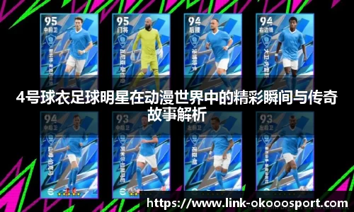 4号球衣足球明星在动漫世界中的精彩瞬间与传奇故事解析